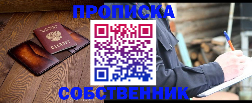 прописка от собственника в Чистополье